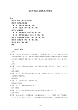 公立大学法人山梨県立大学定款（PDF：254KB）