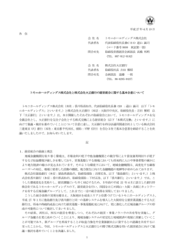 トモニホールディングス株式会社と株式会社大正銀行の経営統合