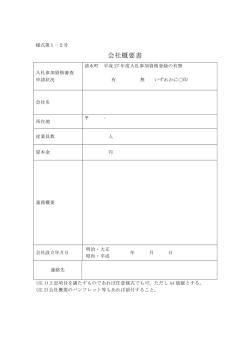 会社概要書 - 清水町