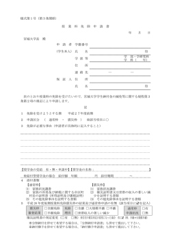 様式第1号（第3条関係） 授 業 料 免 除 申 請 書 年 月 日 宮城大学長 殿