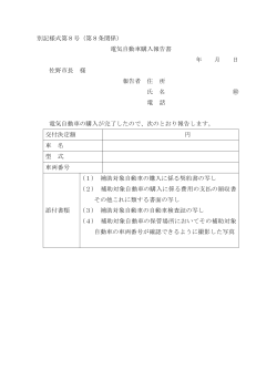 別記様式第8号（第8条関係） 電気自動車購入報告書 年 月 日 佐野市長