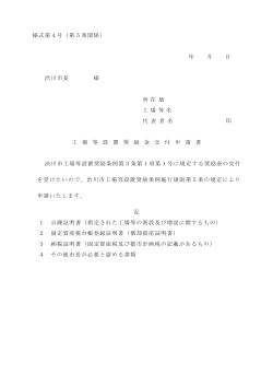 様式第4号（第5条関係） 年 月 日 渋川市長 様 所 在 地 工 場 等 名 代 表