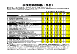 学校関係者評価（集計）