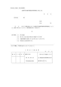 別記第4号様式（第10条関係） 高齢者等消融雪機器設置費補助工事