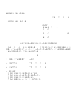 様式第7号（第12条関係） 平成 年 月 日 水俣市長 西田 弘志 様 （申請者