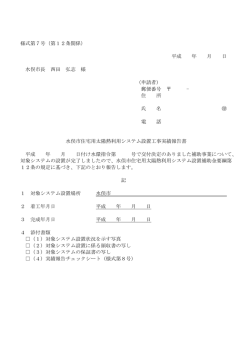 様式第7号（第12条関係） 平成 年 月 日 水俣市長 西田 弘志 様 （申請者