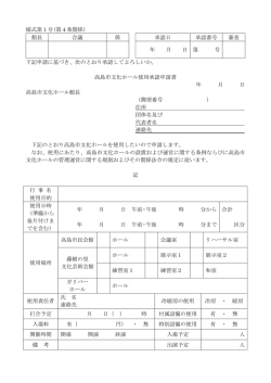 様式第1号(第4条関係) 館長 合議 係 承認日 承認番号 審査 年 月 日 第