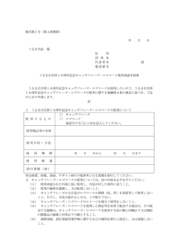 様式第1号（第4条関係） 年 月 日 うるま市長 様 住 所 団 体 名 代表者名