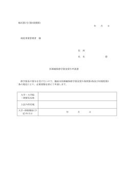 様式第1号(第3条関係) 年 月 日 病院事業管理者 様 住 所 氏 名