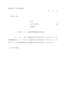 様式第6号（第8条関係） 年 月 日 三次市長 様 住所 氏名又は名称 電話