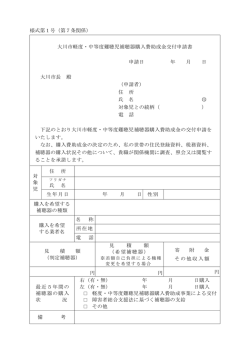 様式第1号（第7条関係） 大川市軽度・中等度難聴児補聴器購入費助成