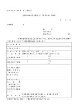 様式第1号（第8条、第 10 条関係） 信濃町地域活動支援金交付（変更