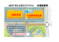 JBCFきらら浜クリテリウム 会場配置図 一般駐車場 大会関係者駐車