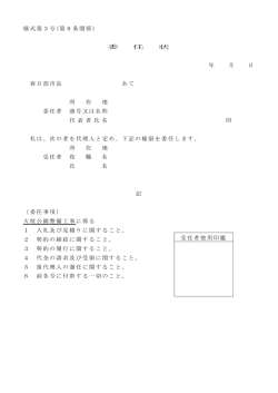 様式第3号(第8条関係) 委 任 状 年 月 日 春日部市長 あて 所 在 地 委任
