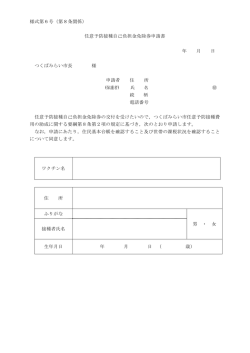 様式第6号（第8条関係） 任意予防接種自己負担金免除