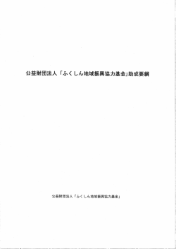 公益財団法人 「ふく しん地域振興協力基金」助成要綱