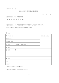 応募書類(PDF形式) - 公益財団法人 マスダ教育財団