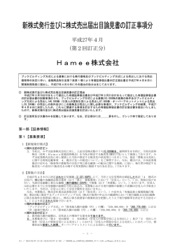 新株式発行並びに株式売出届出目論見書の訂正事項分