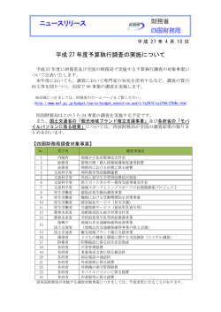 （平成27年4月公表分）（PDF形式：145KB） - 四国財務局