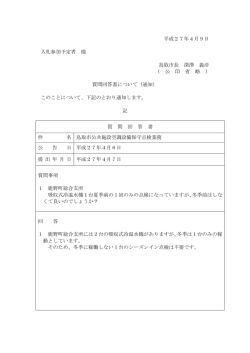 平成27年4月9日 入札参加予定者 様 鳥取市長 深澤 義彦 （ 公 印 省 略