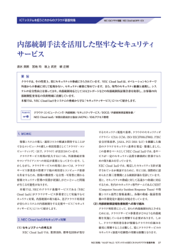 内部統制手法を活用した堅牢なセキュリティ サービス