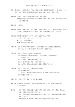 H27 年度インターンシップの募集について