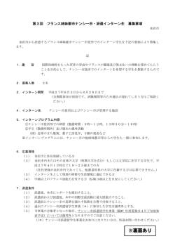 フランス姉妹都市ナンシー市 派遣インターン生募集（PDF形式