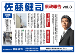 藤健司県政報告vol3