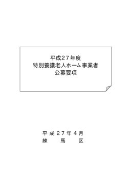 平成27年度 特別養護老人ホーム事業者 公募要項