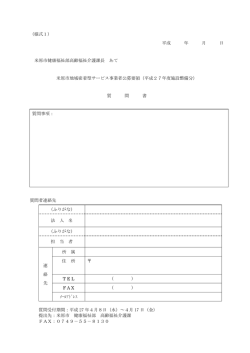 （様式1） 平成 年 月 日 米原市健康福祉部高齢福祉介護課長 あて 米原