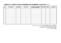 北海道科学大学・北海道科学大学短期大学部倫理委員会が取り扱う