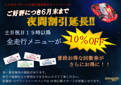 ※一部対象外の商品があります。 ※貸切・スプリントレースパックは 19 時