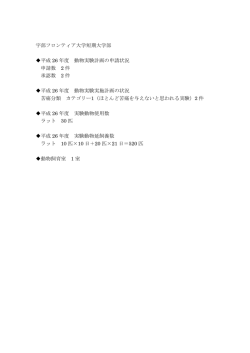 動物実験報告 - 宇部フロンティア大学短期大学部