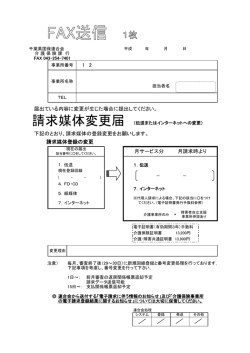 請求媒体変更届様式（インターネット・ISDNへ）（PDF）