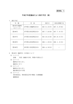 資料1 平成27年度議会だより発行予定（案） （PDFファイル／34KB）