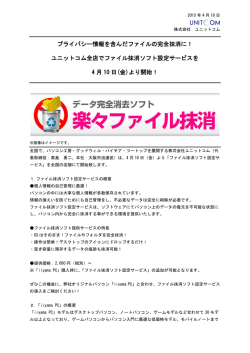 プライバシー情報を含んだファイルの完全抹消に！ ユニットコム全店で