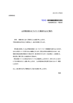 山洋電気製 AC ｻｰﾎﾞﾓｰﾀｰ製造中止のご案内