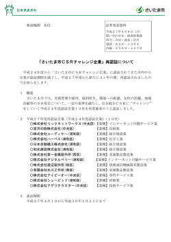 （平成27年4月6日記者発表)「さいたま市CSRチャレンジ企業」認証企業