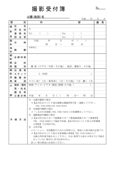公園 撮影受付簿（ 、48.2 KB）