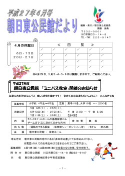 朝日東公民館 「ミニバス教室」開催のお知らせ