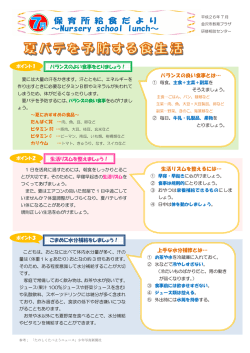 上手な水分補修とは&hellip; バランスのよい食事をとりましょう