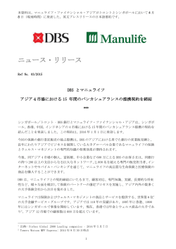 DBSとマニュライフ アジア4市場における15年間のバンカシュアランスの