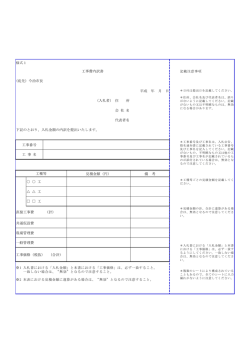 様式1 記載注意事項 平成 年 月 日 （入札者） 住 所 会 社 名 代表者名