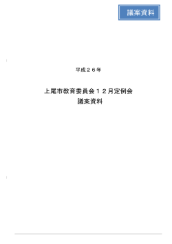 議案資料 [PDFファイル／186KB]