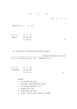 委 任 状 平成 年 月 日 摂津市長 森 山 一 正 様 委 任 者 所 在 地 （構成