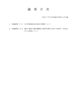 議 案 目 次