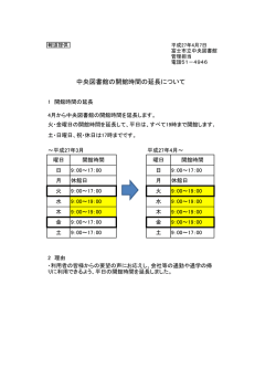 中央図書館の開館時間の延長について