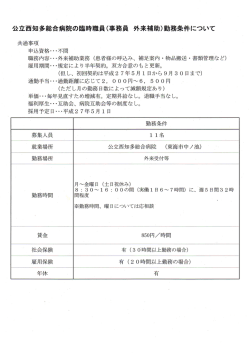 公立西知多総合病院の臨時職員(事務員 外来補助)勤務条件について