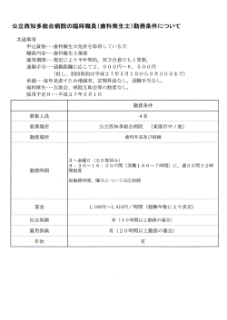 公立西知多総合病院の臨時職員(歯科衛生士)勤務条件について
