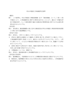 村山市建設工事成績評定基準